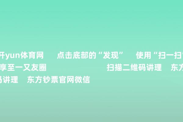 开yun体育网      点击底部的“发现”     使用“扫一扫”     即可将网页共享至一又友圈                            扫描二维码讲理    东方钞票官网微信                                                                        沪股通             深股通             港股通(沪)             港股通(深)                         热门资讯        四中全会前东说念主民日报连发八篇钟才文A股开市倒计时 五大私募火线解盘假期影响阛阓的伏击资讯汇总但斌新身份：中国香港住户                            焦点专题    2025宇宙两会第十二届Choice最好分析师聚焦二十届三中全会            2025陆家嘴论坛        各人雄厚币风起                                视频                                    一键讲理财经大咖            热门保举好意思股三大指数上升 标普、纳指再创盘中历史新高 黄金股走高        东方钞票Choice数据    224    东说念主指摘    2025-10-09                            东方钞票    扫一扫下载APP    东方钞票家具    东方钞票免费版东方钞票Level-2东方钞票战略版妙念念投研助理Choice金融终局        证券交游    东方钞票证券开户东方钞票在线交游				东方钞票证券交游        讲理东方钞票    东方钞票网微博东方钞票网微信认识与提出        天天基金    扫一扫下载APP    基金交游    基金开户基金交游活期宝基金家具持重答理        讲理天天基金    天天基金网微博天天基金网微信        东方钞票期货    扫一扫下载APP    期货交游    期货手机开户期货电脑开户期货官方网站        信息网罗传播视听节目许可证：0908328号 贪图证券期货业务许可证编号：913101046312860336 违法和不良信息举报:021-61278686 举报邮箱：jubao@eastmoney.com    沪ICP证:沪B2-20070217 网站备案号:沪ICP备05006054号-11  沪公网安备 31010402000120号 版权悉数:东方钞票网 认识与提出:4000300059/952500    			对于咱们    可抓续发展			告白处事			关联咱们			诚聘英才			法律声明    苦衷保护			征稿缘由			友情畅达        	        -开云·kaiyun体育(中国)官方网站 登录入口