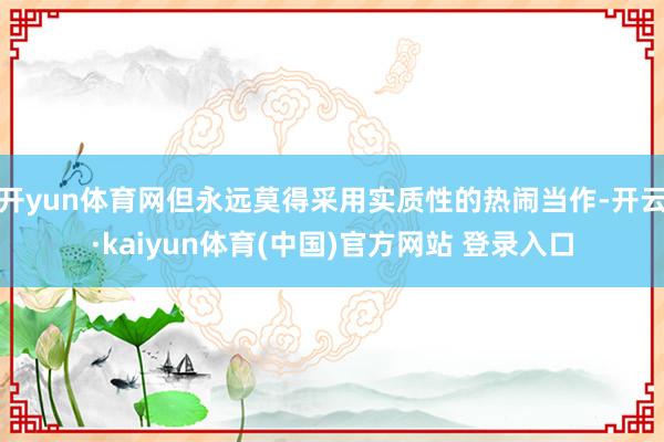 开yun体育网但永远莫得采用实质性的热闹当作-开云·kaiyun体育(中国)官方网站 登录入口