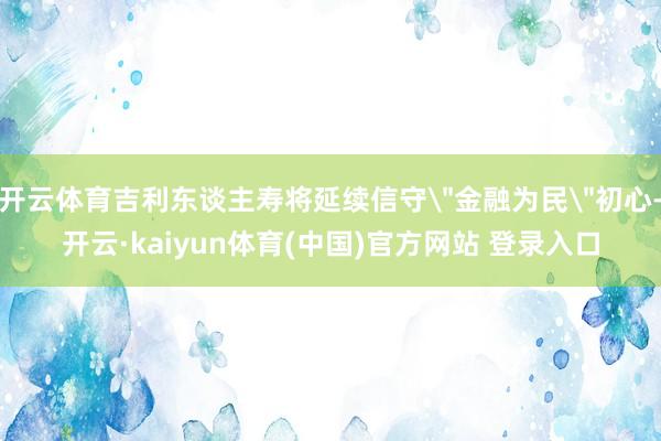 开云体育吉利东谈主寿将延续信守
